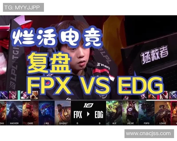 赛后复盘：WE与EDG对决中的战术布局与节奏掌控分析
