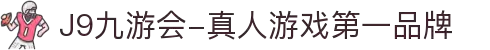 J9九游会-真人游戏第一品牌